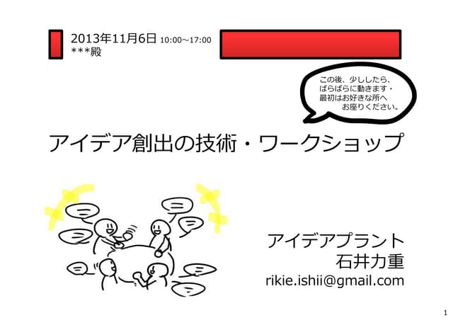 アイデア発想法講座＆アイデアワークショップ