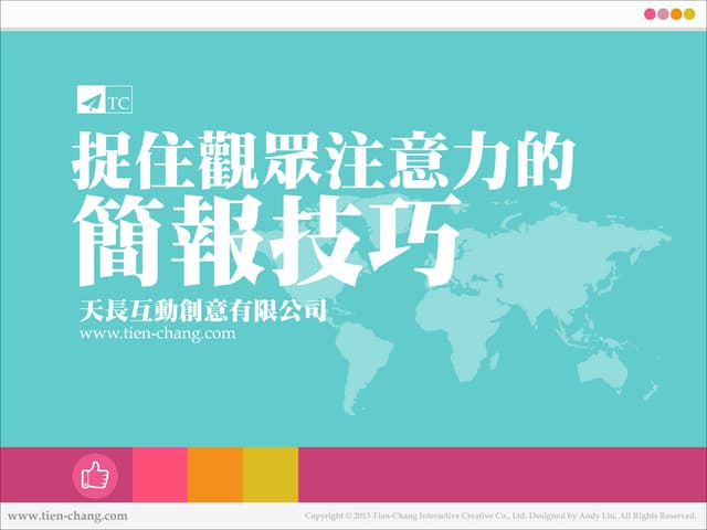 捉住觀眾注意力的簡報技巧