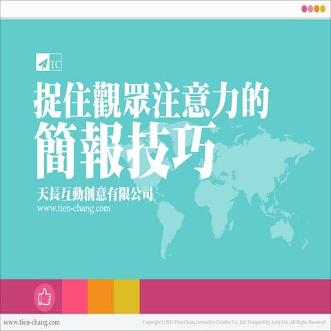 捉住觀眾注意力的簡報技巧