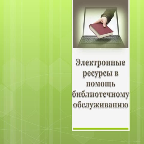 электронные библиотеки