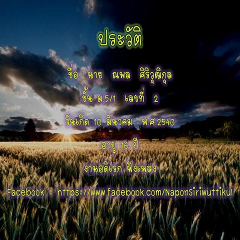 ประวัติส่วนตัว