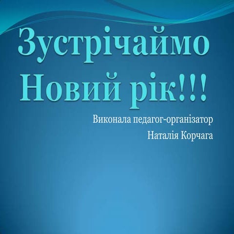 зустрічаймо