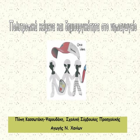 προσχολική αγωγή και δημιουργικότητα