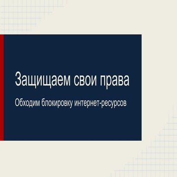 защищаем свои права  обход цензуры