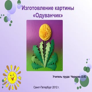 презентация одуванчик