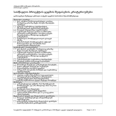 სასწავლო პროექტის  გეგმის ჩექლისტი