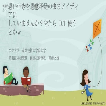 思い付きを思慮不足のままアイディアにしていませんか？