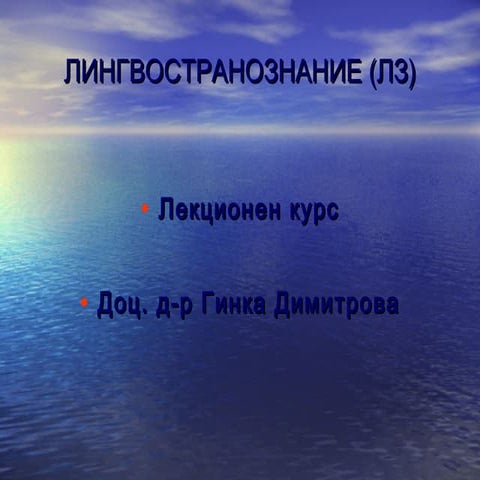 лингво і-іі лекция | PPT