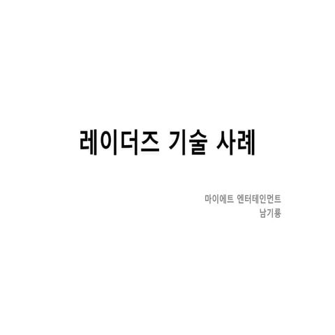 레이더즈 기술 사례