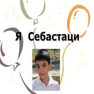 я себастаци