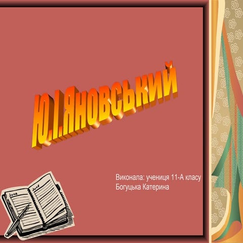 юрій яновський