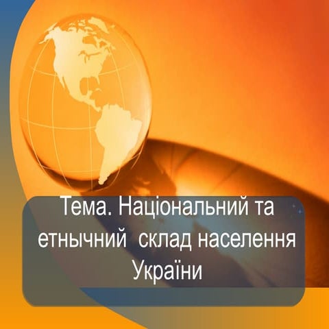 національний  та етнічний склад склад населення