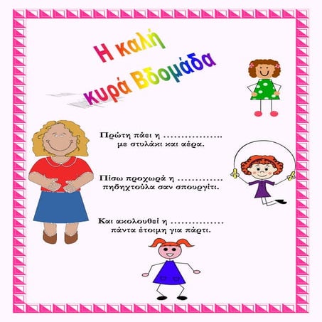 η καλή κυρά βδομάδα