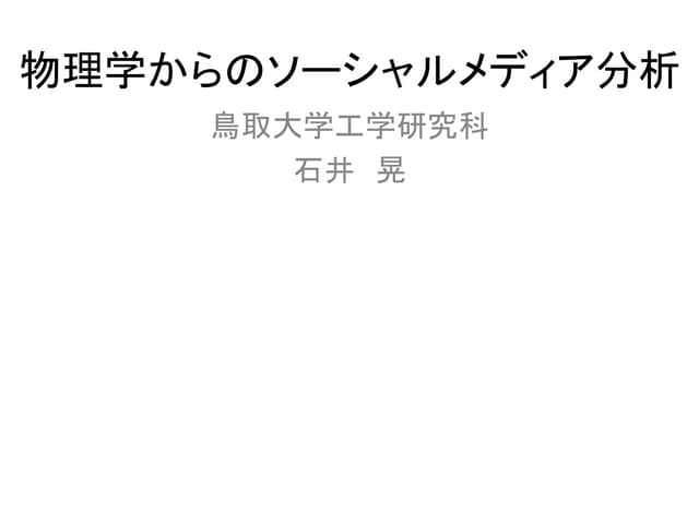 理論物理と実験物理:物理学からのソーシャルメディア分析　冒頭説明