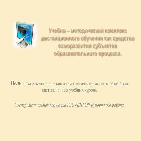 учебно   _ методический комплект дистанционного обучения как средство