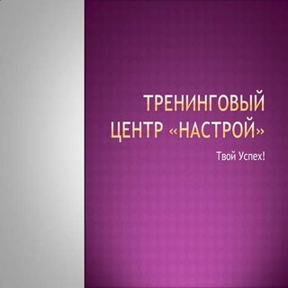 тренинговый центр «настрой»