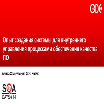 Опыт создания системы для внутреннего управления процессами обеспечения качес...