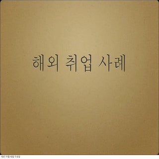 해외취업사례