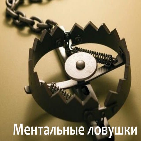 Ментальные ловушки в тестировании | PPT