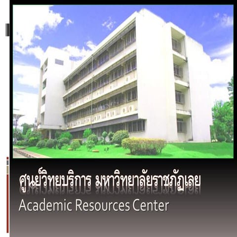 แนะนำศูนย์วิทยบริการ มหาวิทยาลัยราชภัฎเลย