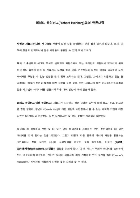 박원순시장  리처드 하인버그 연구원 대담