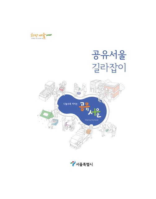공유서울 길라잡이