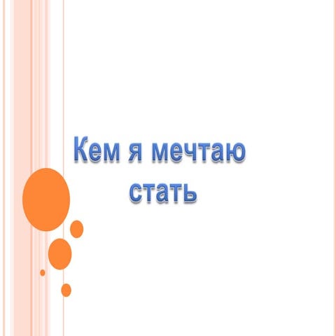 моя проффесия