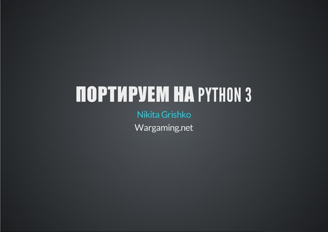Портируем на Python 3