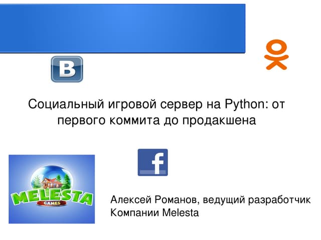 Социальный игровой сервер на Python: от первого коммита до продакшена