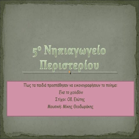 εικονογραφηση ενα το χελιδόνι