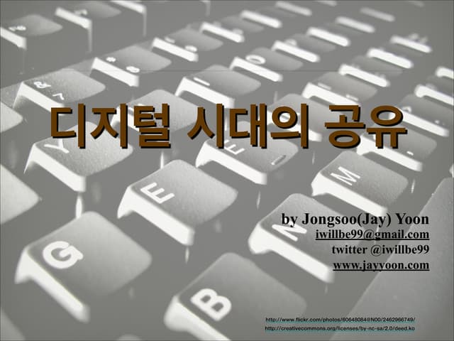 디지털시대의 공유 고려대