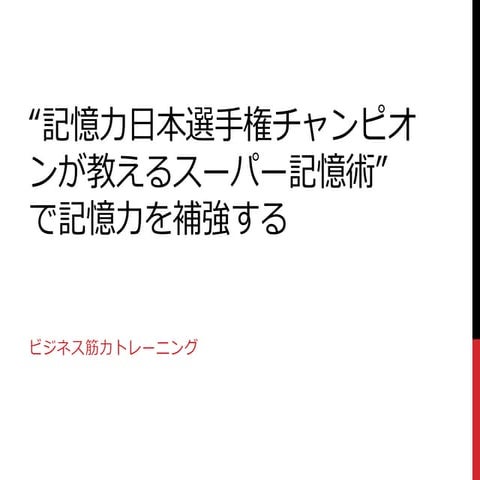 ”記憶力日本選手権チャンピオンが教えるスーパー記憶術”で記憶力を補強する