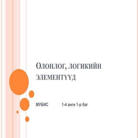МУБИС олонлог, логикийн элементүүд | PPT