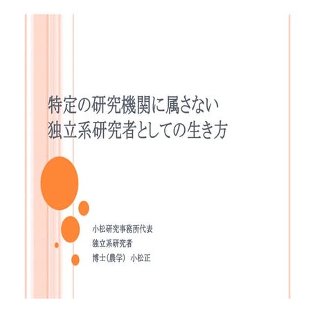 独立系研究者としての生き方