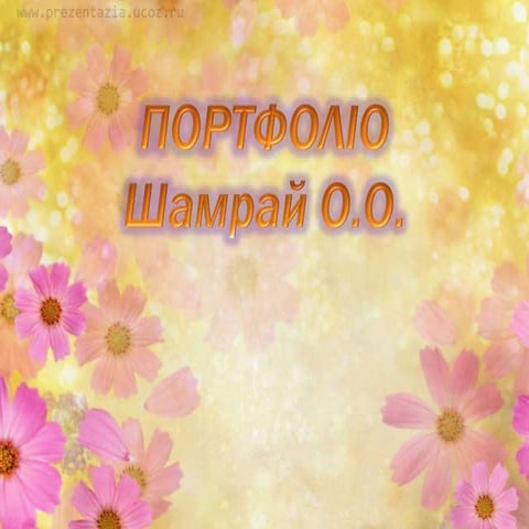 Шамрай Оксана Олександрівна | PPT