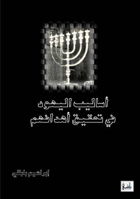 اساليب اليهود فى تحقيق اهدافهم