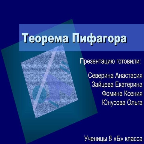 Теорема Пифагора