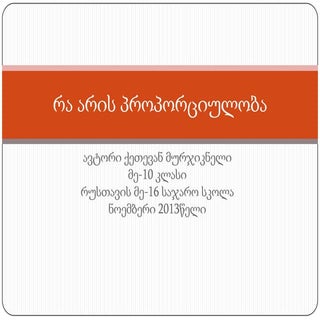 რა არის პროპორციულობა