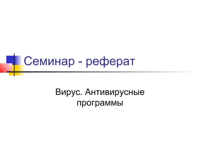 антивирусные программы