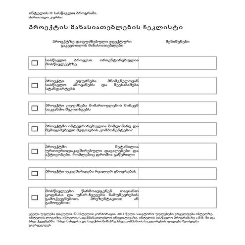 პროექტის მახასიათებლების ჩეკლისტი