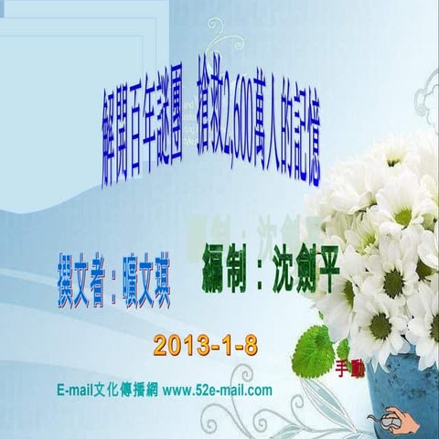 解開百年疑團+搶救. 