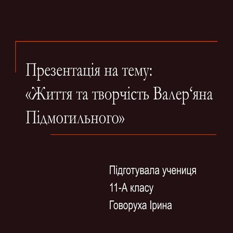 валер`ян пімогильний