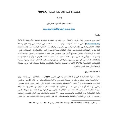 المكتبة الرقمية الأمريكية العامة / إعداد محمد عبدالحميد معوض