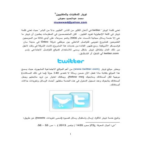 تويتر للمكتبات والمكتبيين / إعداد محمد عبدالحميد معوض
