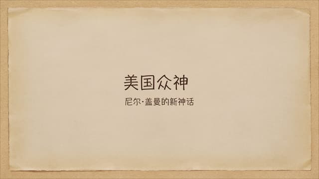 尼尔盖曼的美国众神