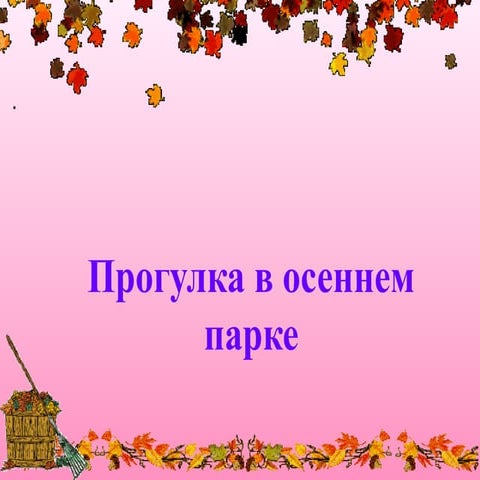 прогулка | PPT