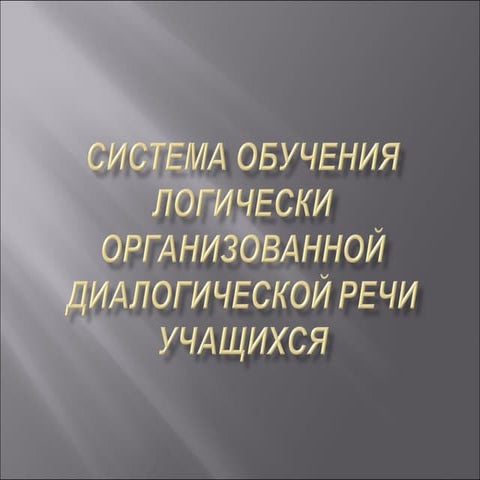 Система обучения логически организованной диалогической речи учащихся