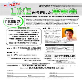 LINE＆LINE@セミナー(東京都)国分寺市商工会主催チラシ