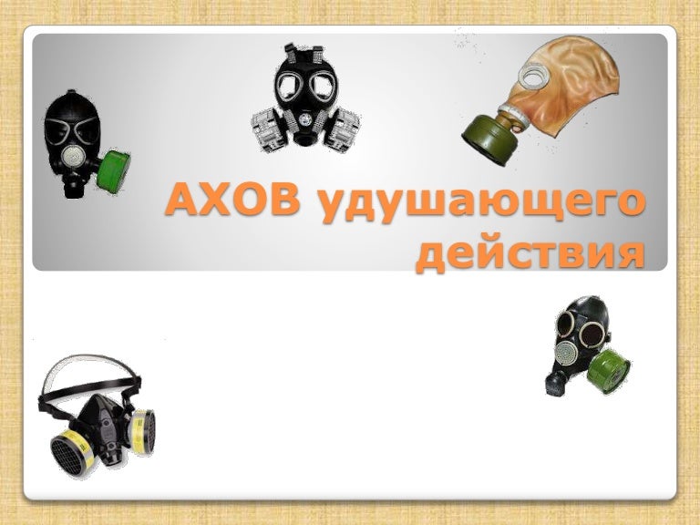 Аварийно химически опасные вещества удушающего действия