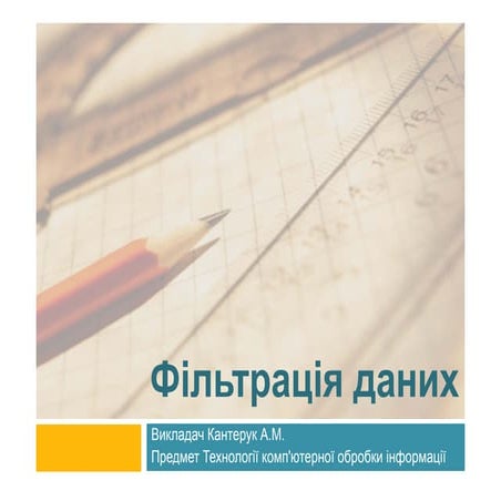 презентація фільтрація даних
